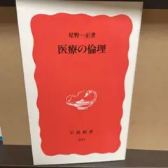 医療の倫理