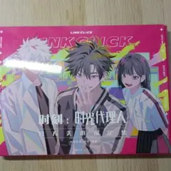 時光代理人 設定資料集
