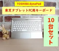 【10台セット】東芝dynaPadタブレットPC用キーボード