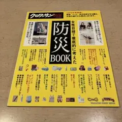 女性目線で徹底的に考えた防災BOOK 2016年新装版
