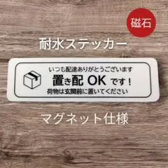 便利なマグネット　置き配ステッカー　荷物は玄関前　宅配