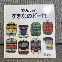 でんしゃ すきなのどーれ　新品未使用