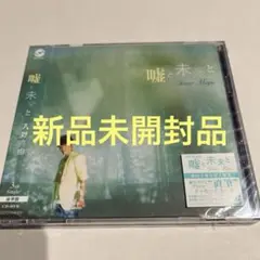 新品未開封　嘘と未来と