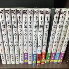十字架のろくにん 14巻　11以降新品