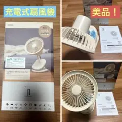 L'DB 充電式扇風機 アイボリー　美品☆動作良好！！