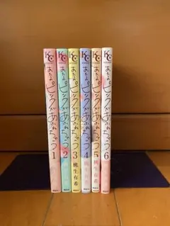 あたしのピンクがあふれちゃう（全6巻）