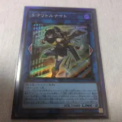S:Pリトルナイト　遊戯王