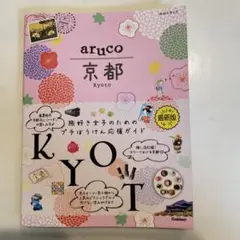 aruco 京都 旅行ガイド 最新版
