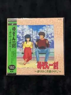 めぞん一刻 移りゆく季節の中で レーザーディスク 高橋留美子 LD