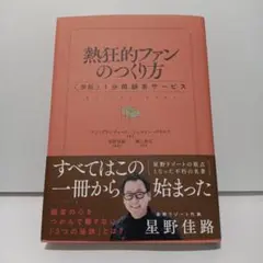 熱狂的ファンのつくり方〈新版〉１分間顧客サービス