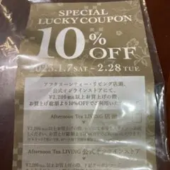 アフタヌーンティー・リビング 10%オフにクーポン
