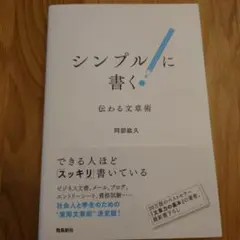シンプルに書く! 伝わる文章術