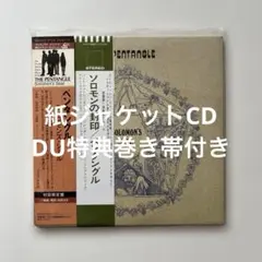 ペンタングル / ソロモンズ・シール 紙ジャケットCD・DU特典巻き帯付き