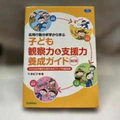子ども観察力&支援力養成ガイド 改訂版