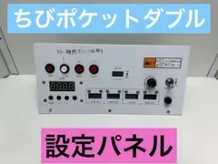 ちびポケットダブル 設定パネル