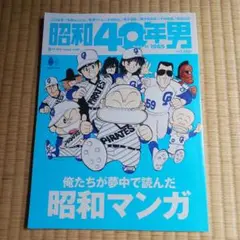 昭和40 年男　2025 年8月号
