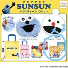 パペットスンスン バラエティコレクション