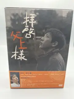 拝啓、父上様 DVD7枚組　二宮和也 楽天ブックス: 拝啓、父上様 DVD-BOX - 二宮和也