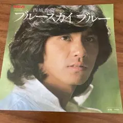 西城秀樹 ブルースカイブルー EPレコード