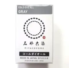 日本製 みやこ染　コールダイオール　Col.17　グレー　1個