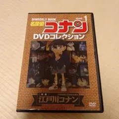 名探偵コナン DVDコレクション VOL.1