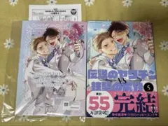 伝説のヤリチンvs鉄壁の尻穴　ヤリてつ　5巻　アニメイトセット