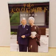 平成の天皇皇后両陛下30年のあゆみ