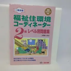 福祉住環境コーディネーター2級レベル別問題集 : 一発合格