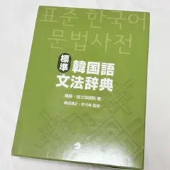 2025年最新】標準韓国語文法辞典の人気アイテム - メルカリ