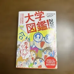 大学図鑑! 2018