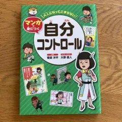 大人になってこまらないマンガで身につく自分コントロール