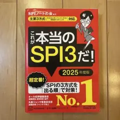 これが本当のSPI3だ！ 2025年度版