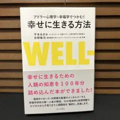 アドラー心理学×幸福学でつかむ! 幸せに生きる方法