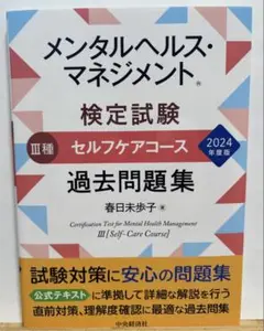 メンタルヘルス・マネジメント 検定試験 III種 過去問題集 2024