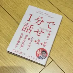 1分で話せ