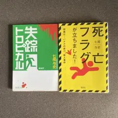 七尾与史　2冊セット