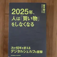 2025年、人は「買い物」をしなくなる 次の10年を変えるデジタルシェルフの衝撃