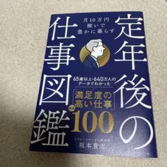 月10万円稼いで豊かに暮らす 定年後の仕事図鑑