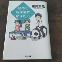 はやく名探偵になりたい