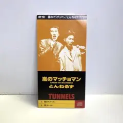 【希少】【8cmCD】とんねるず 嵐のマッチョマン シングルCD