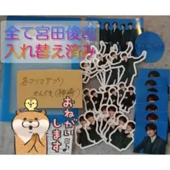 【宮田俊哉Ver.】Kis-My-Ft2ポートレートフレークシール