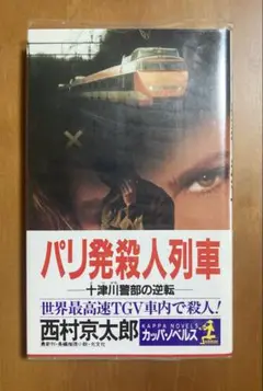 パリ発殺人列車 西村 京太郎