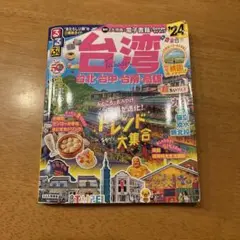 るるぶ台湾'24超ちいサイズ