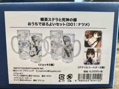 【未使用】ゆずソフト 喫茶ステラ 四季ナツメ おうちでほろよいセット