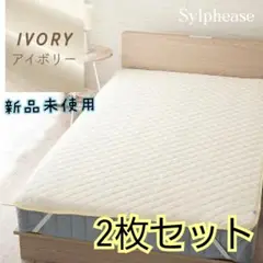 【匿名スピード配送】新品未使用 ベッドパッド セミダブル アイボリー 2枚セット