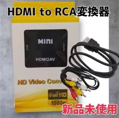 【新品未使用】HDMI to RCA HDMI to AV 変換器 1080p