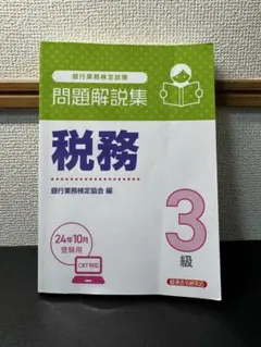 銀行業務検定試験 税務3級 問題解説集 24年10月受験用