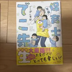 実録 保育士でこ先生
