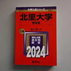 北里大学 理学部 2024