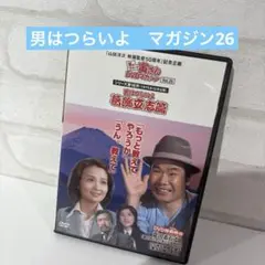 男はつらいよ 葛飾立志篇 DVD マガジン26
